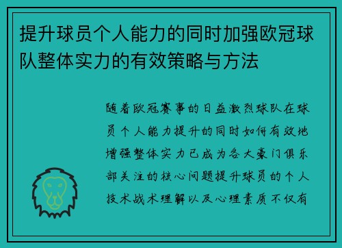 提升球员个人能力的同时加强欧冠球队整体实力的有效策略与方法