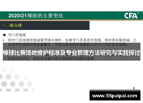 棒球比赛场地维护标准及专业管理方法研究与实践探讨