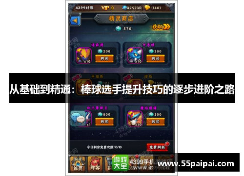 从基础到精通：棒球选手提升技巧的逐步进阶之路