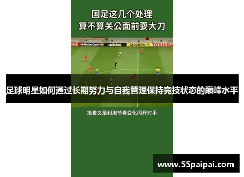 足球明星如何通过长期努力与自我管理保持竞技状态的巅峰水平