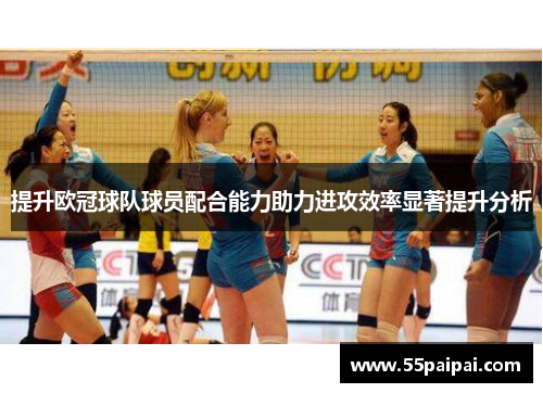 提升欧冠球队球员配合能力助力进攻效率显著提升分析