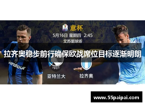 拉齐奥稳步前行确保欧战席位目标逐渐明朗