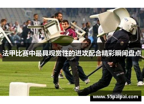 法甲比赛中最具观赏性的进攻配合精彩瞬间盘点