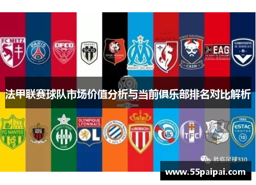 法甲联赛球队市场价值分析与当前俱乐部排名对比解析