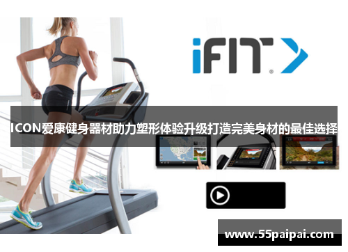 ICON爱康健身器材助力塑形体验升级打造完美身材的最佳选择