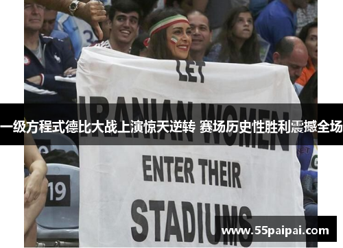 一级方程式德比大战上演惊天逆转 赛场历史性胜利震撼全场