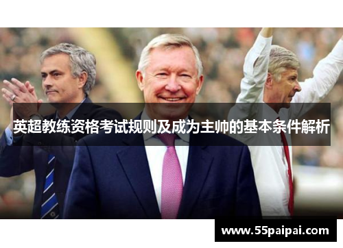 英超教练资格考试规则及成为主帅的基本条件解析