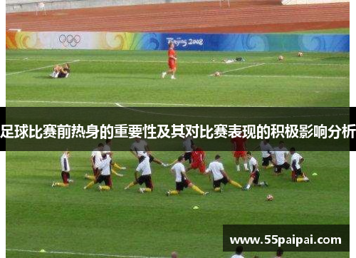 足球比赛前热身的重要性及其对比赛表现的积极影响分析