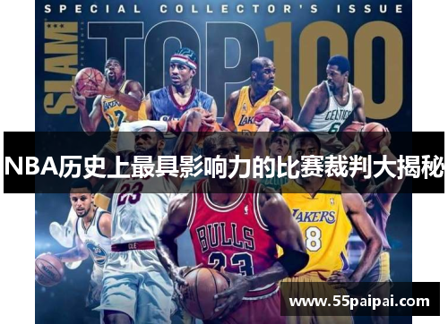 NBA历史上最具影响力的比赛裁判大揭秘
