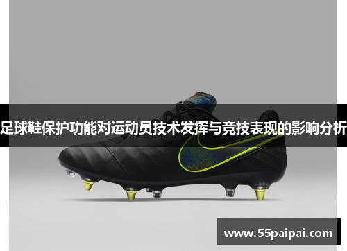 足球鞋保护功能对运动员技术发挥与竞技表现的影响分析