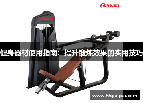 健身器材使用指南：提升锻炼效果的实用技巧
