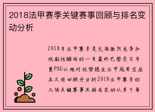2018法甲赛季关键赛事回顾与排名变动分析