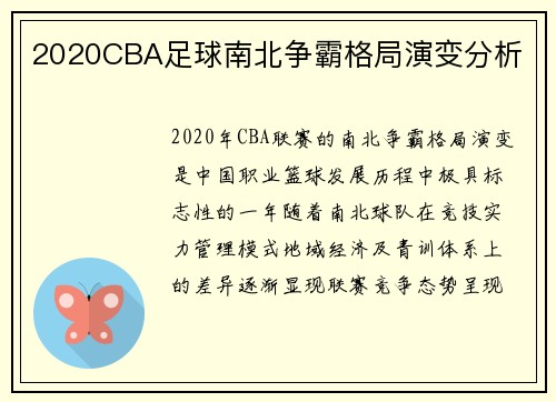 2020CBA足球南北争霸格局演变分析