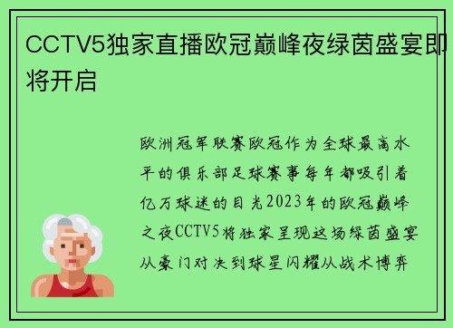 CCTV5独家直播欧冠巅峰夜绿茵盛宴即将开启