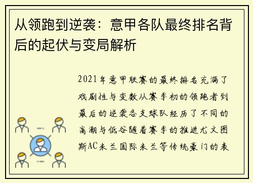 从领跑到逆袭：意甲各队最终排名背后的起伏与变局解析