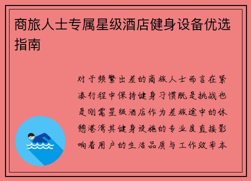 商旅人士专属星级酒店健身设备优选指南