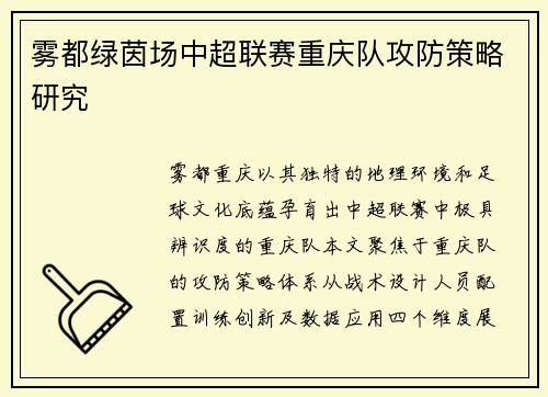 雾都绿茵场中超联赛重庆队攻防策略研究
