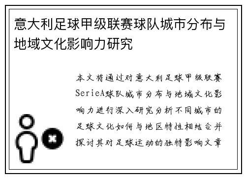 意大利足球甲级联赛球队城市分布与地域文化影响力研究