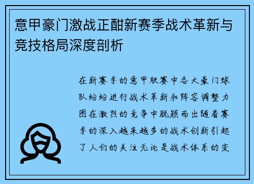 意甲豪门激战正酣新赛季战术革新与竞技格局深度剖析