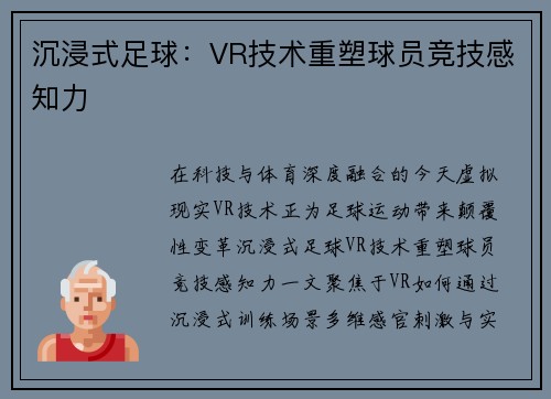 沉浸式足球：VR技术重塑球员竞技感知力