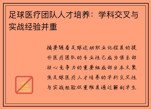 足球医疗团队人才培养：学科交叉与实战经验并重