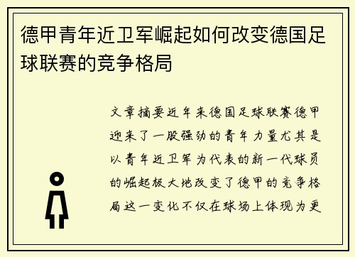 德甲青年近卫军崛起如何改变德国足球联赛的竞争格局