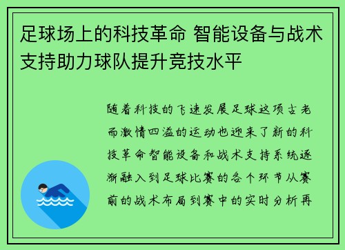 足球场上的科技革命 智能设备与战术支持助力球队提升竞技水平
