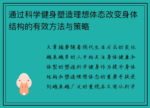 通过科学健身塑造理想体态改变身体结构的有效方法与策略