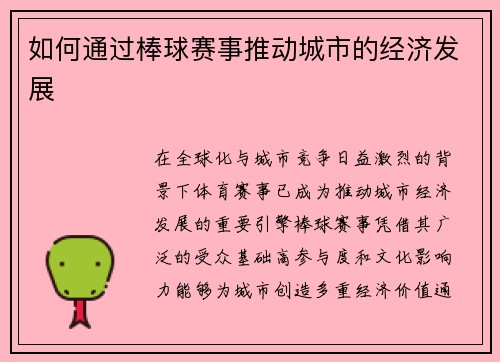 如何通过棒球赛事推动城市的经济发展