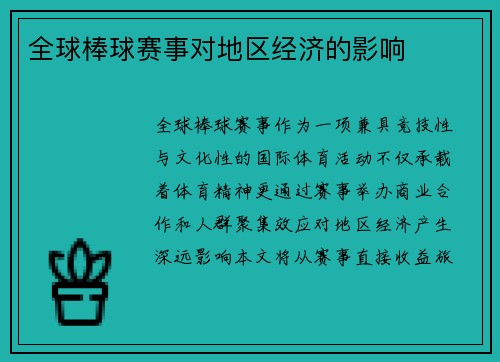 全球棒球赛事对地区经济的影响