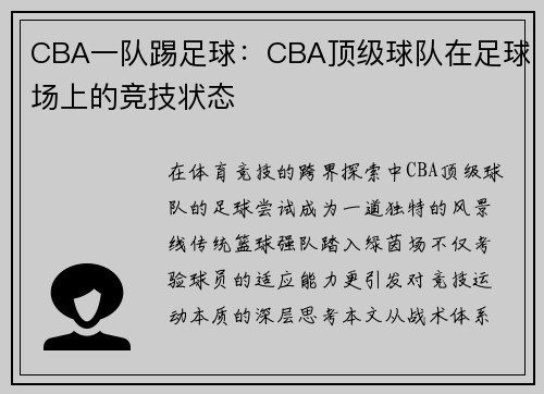 CBA一队踢足球：CBA顶级球队在足球场上的竞技状态