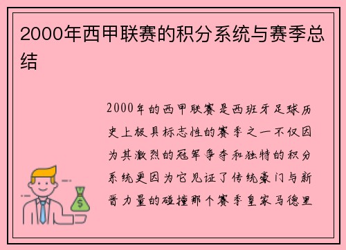 2000年西甲联赛的积分系统与赛季总结