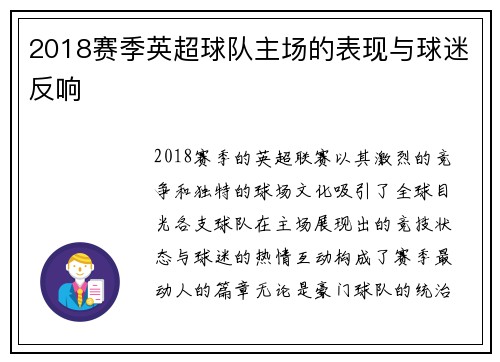 2018赛季英超球队主场的表现与球迷反响