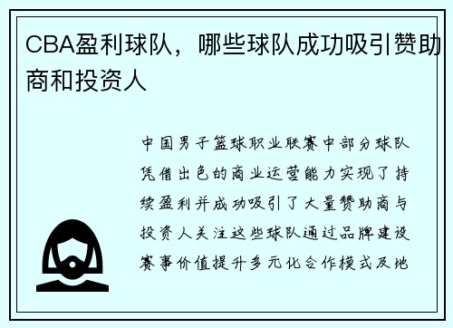 CBA盈利球队，哪些球队成功吸引赞助商和投资人