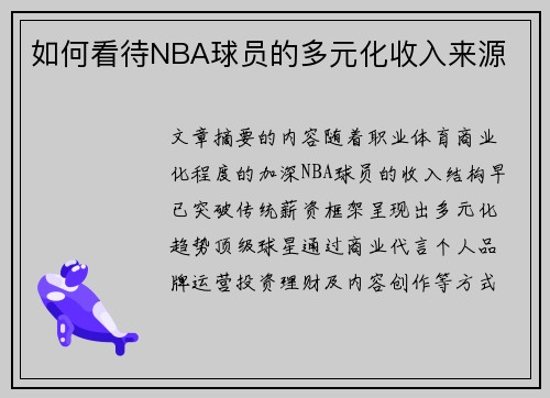 如何看待NBA球员的多元化收入来源
