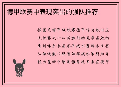德甲联赛中表现突出的强队推荐