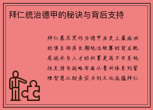 拜仁统治德甲的秘诀与背后支持