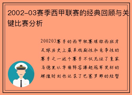 2002-03赛季西甲联赛的经典回顾与关键比赛分析