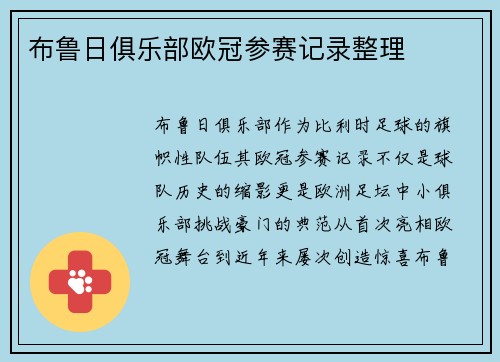 布鲁日俱乐部欧冠参赛记录整理