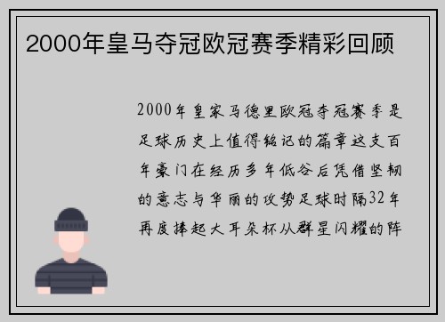 2000年皇马夺冠欧冠赛季精彩回顾