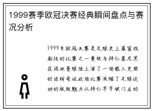 1999赛季欧冠决赛经典瞬间盘点与赛况分析