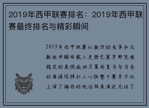 2019年西甲联赛排名：2019年西甲联赛最终排名与精彩瞬间