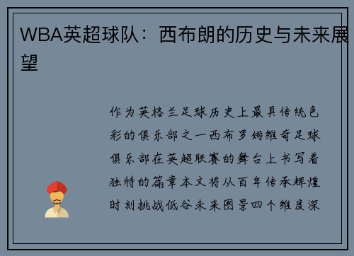 WBA英超球队：西布朗的历史与未来展望