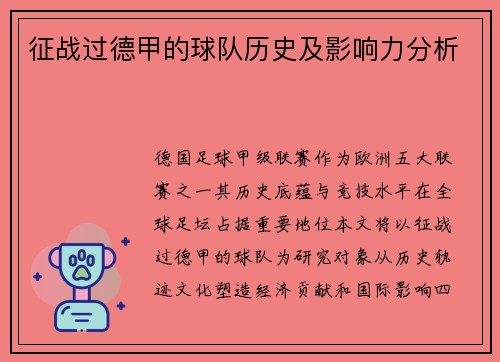 征战过德甲的球队历史及影响力分析