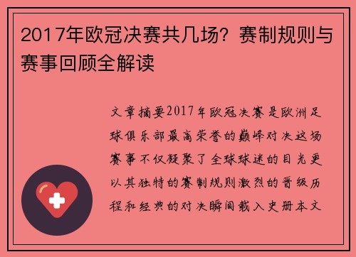 2017年欧冠决赛共几场？赛制规则与赛事回顾全解读