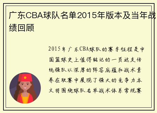 广东CBA球队名单2015年版本及当年战绩回顾