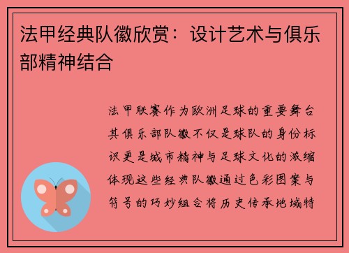 法甲经典队徽欣赏：设计艺术与俱乐部精神结合