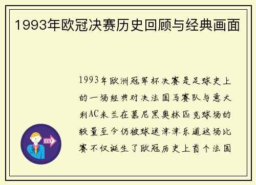 1993年欧冠决赛历史回顾与经典画面