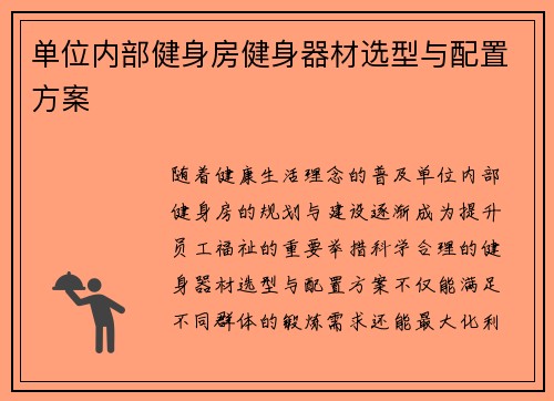 单位内部健身房健身器材选型与配置方案