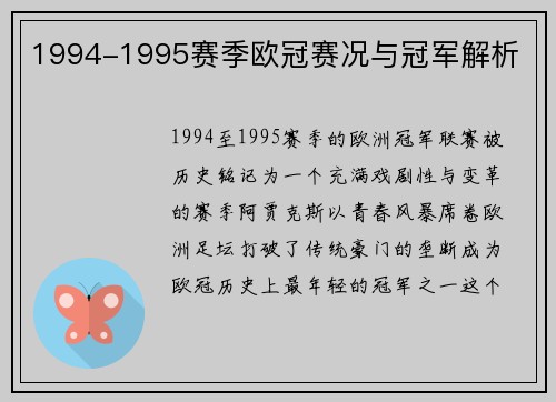 1994-1995赛季欧冠赛况与冠军解析